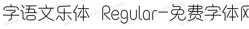 字语文乐体 Regular字体转换